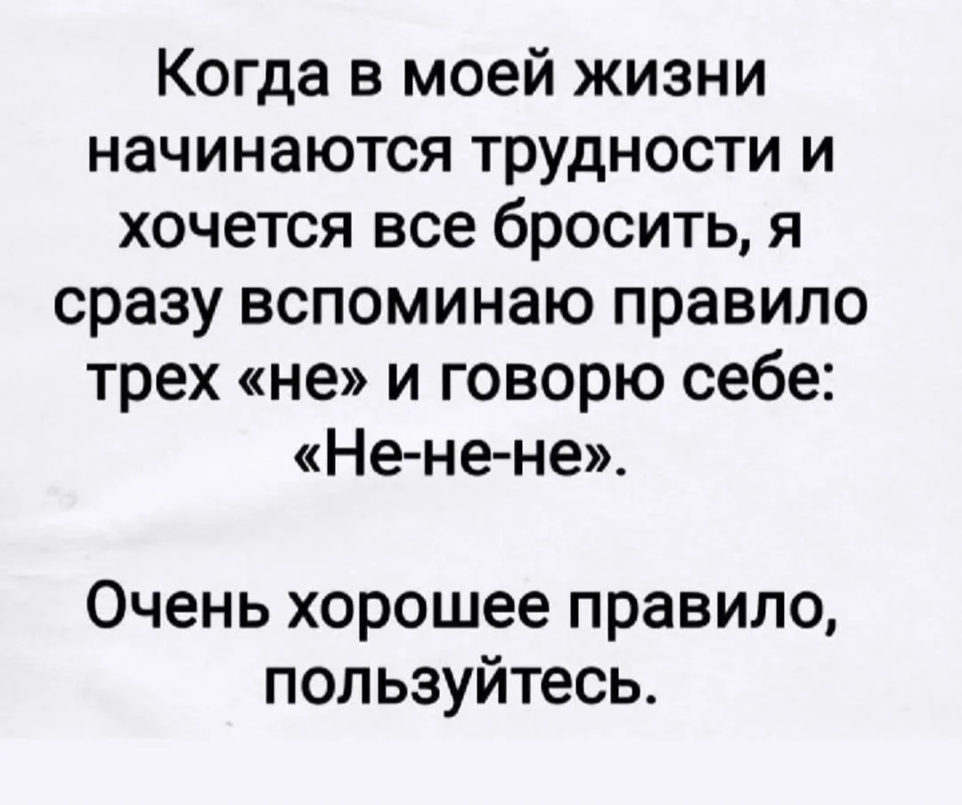 Правило трех Не )))