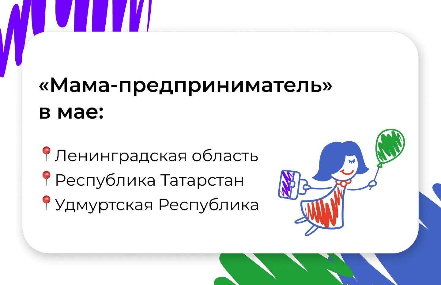 Мы готовы начинать! А вы?   Уже в мае стартуют региональные этапы программы «Мама-предприниматель» в