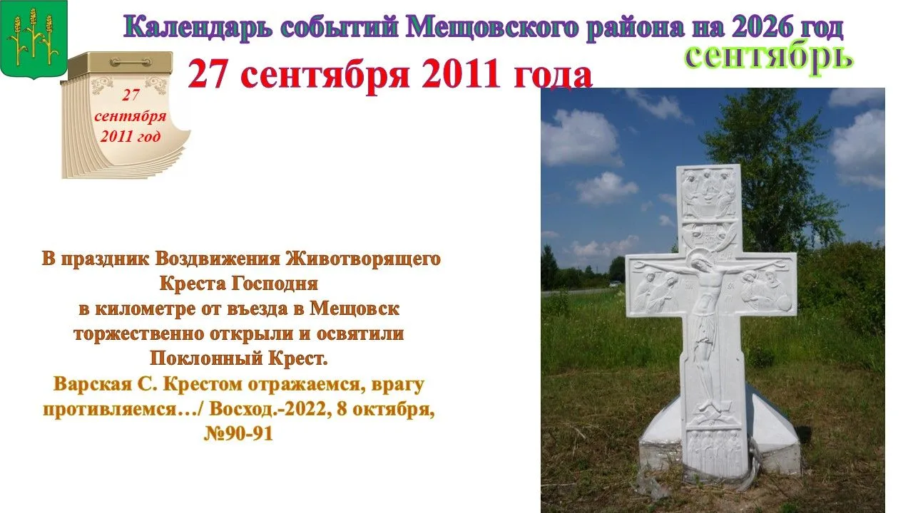 Продолжаем знакомить с юбилейными и памятными событиями Мещовского района