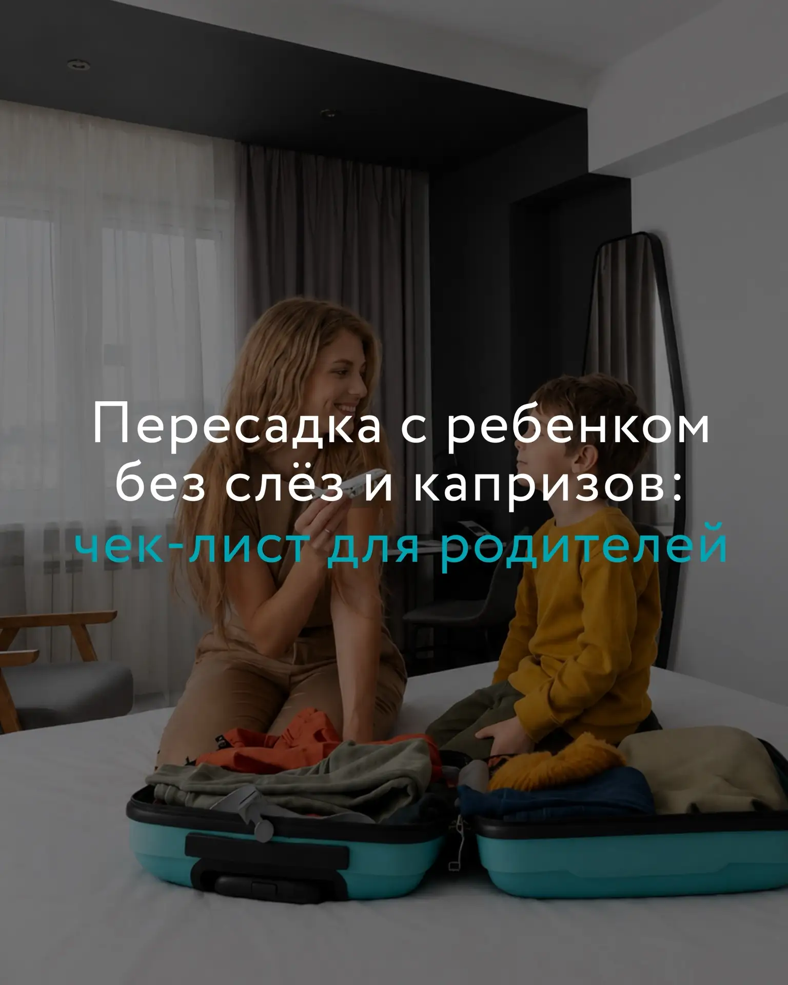 Транзит с ребенком в отеле Cosmos Шереметьево 4*