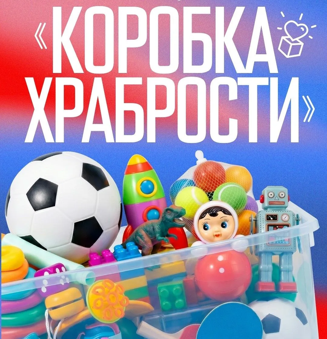 ВСЕРОССИЙСКАЯ БЛАГОТВОРИТЕЛЬНАЯ АКЦИЯ «КОРОБКА ХРАБРОСТИ»