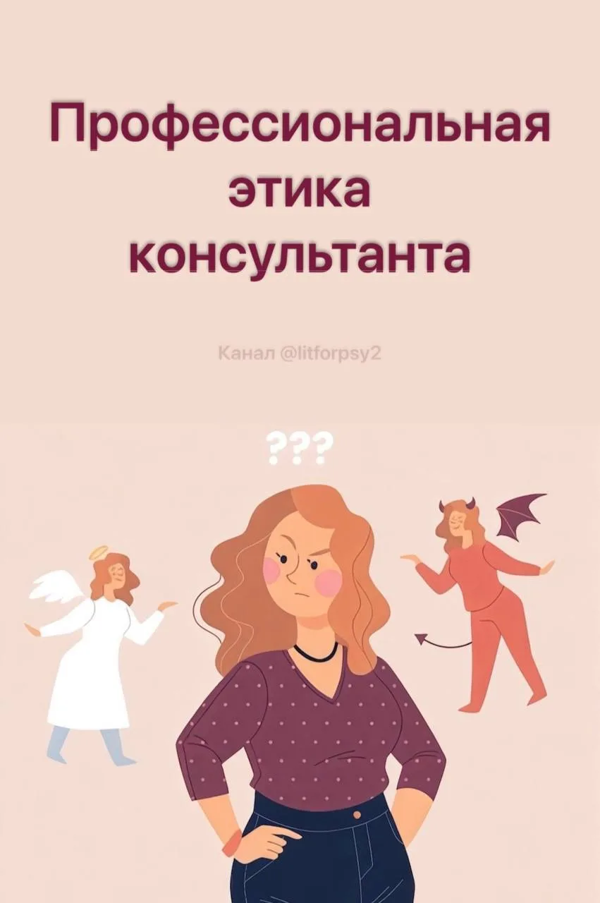 Профессиональная этика консультанта. Этические принципы