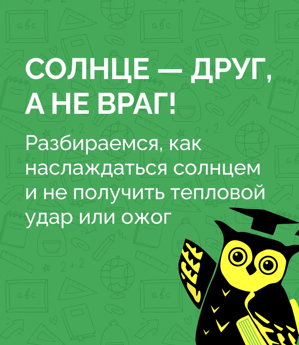 ☀️ Солнце — друг, а не враг!

Лето в разгаре, тучи сменились ярким солнцем, а впереди — жаркие выход