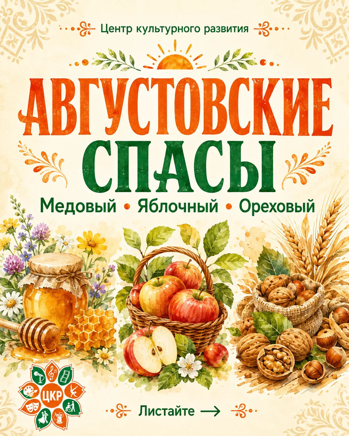 🍯 Медовый Спас