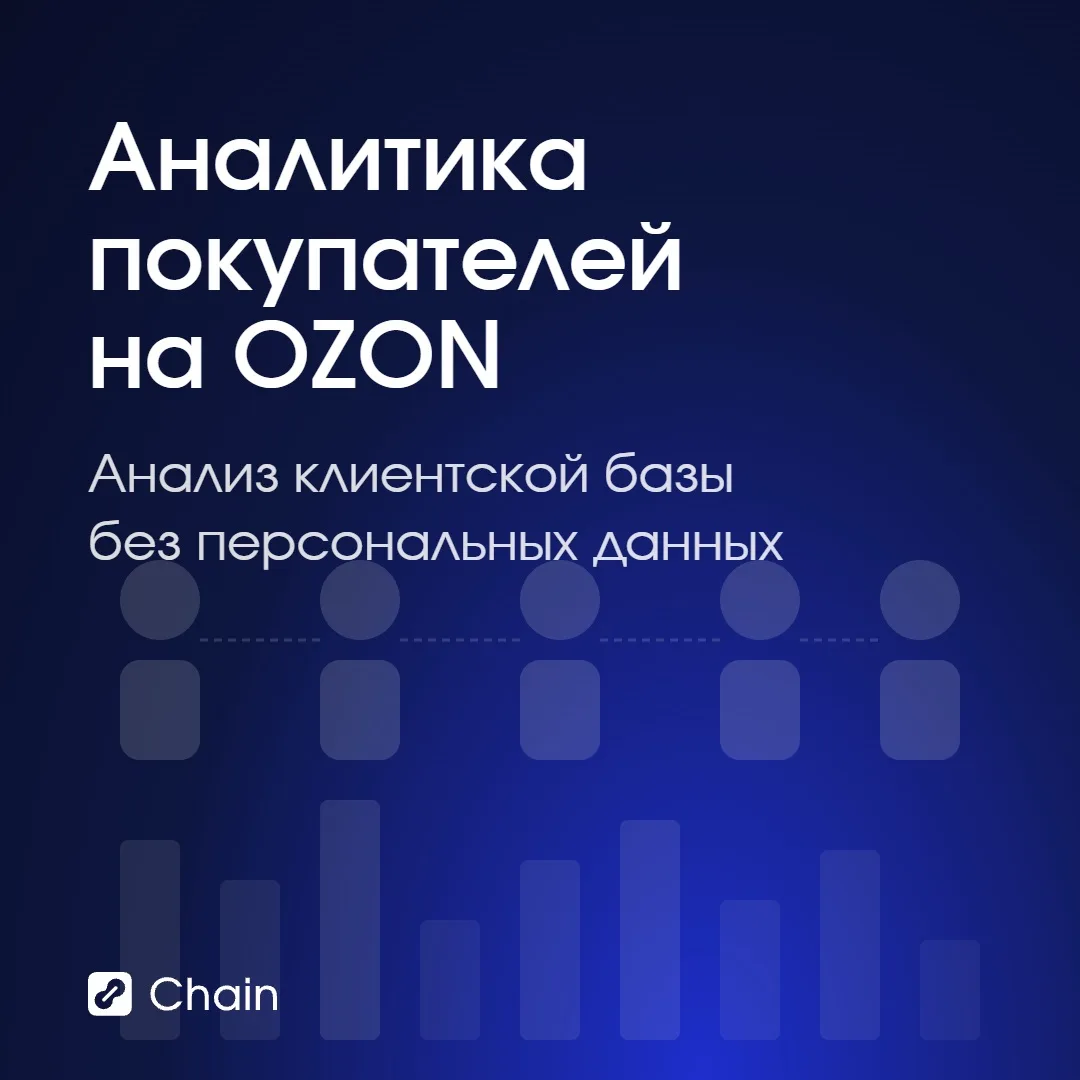 Аналитика покупателей на Ozon

Большинство продавцов на Ozon смотрят на продажи в разрезе SKU и кате