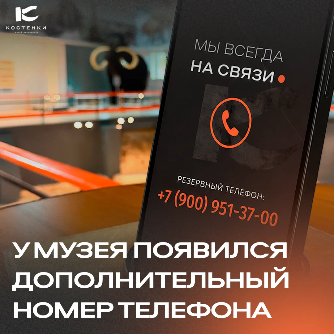 Связаться с музеем стало проще ⚡☎️