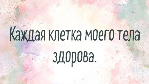 Подборка аффирмаций на здоровье и исцеление