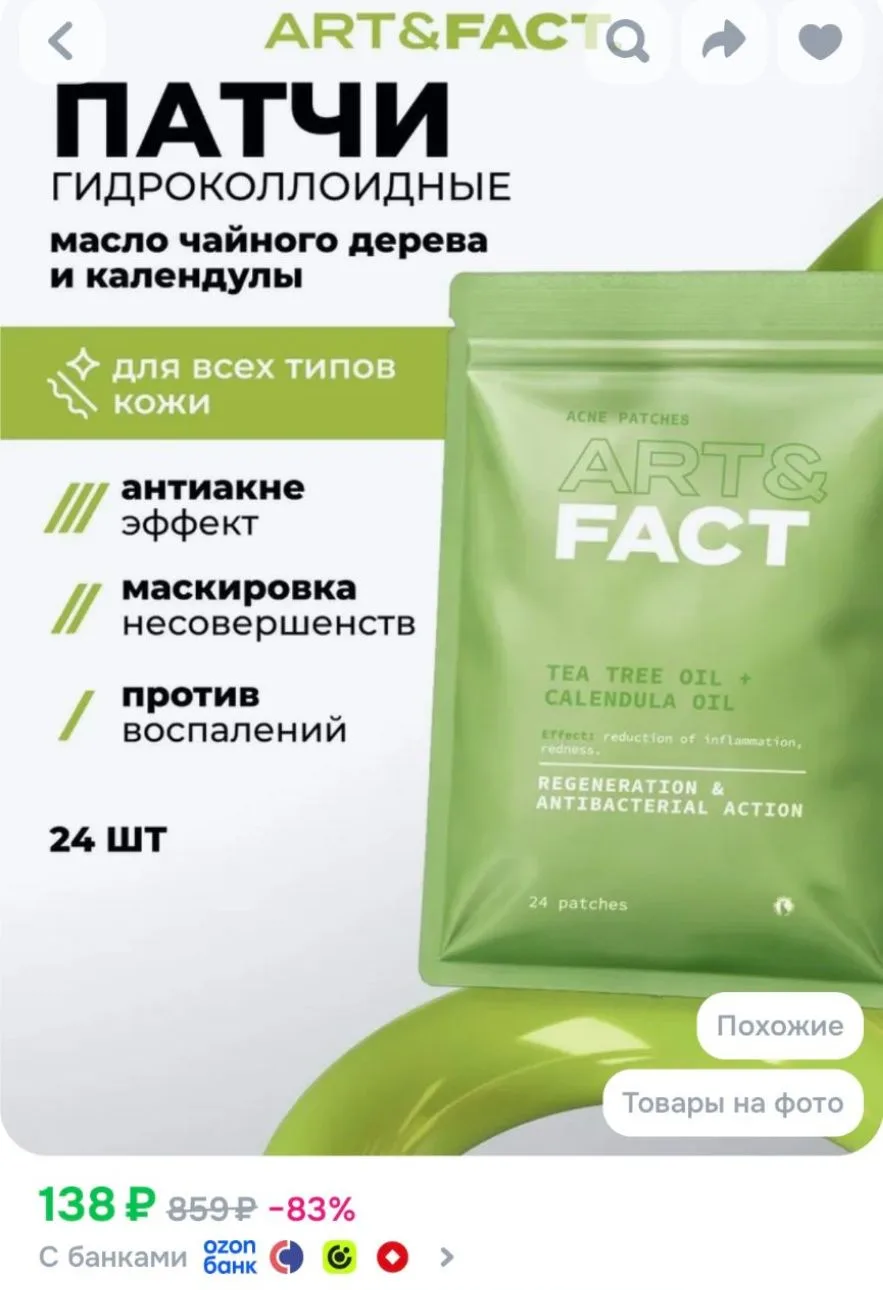 ART&FACT. / Гидроколлоидные патчи от прыщей и акне с маслом чайного дерева и календулой