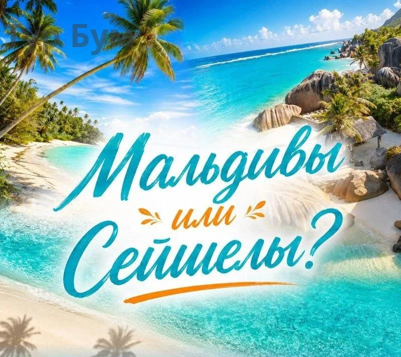 Мальдивы 🇲🇻 или Сейшелы 🇸🇨 Разбираем нюансы зимнего отдыха на роскошных тропических...