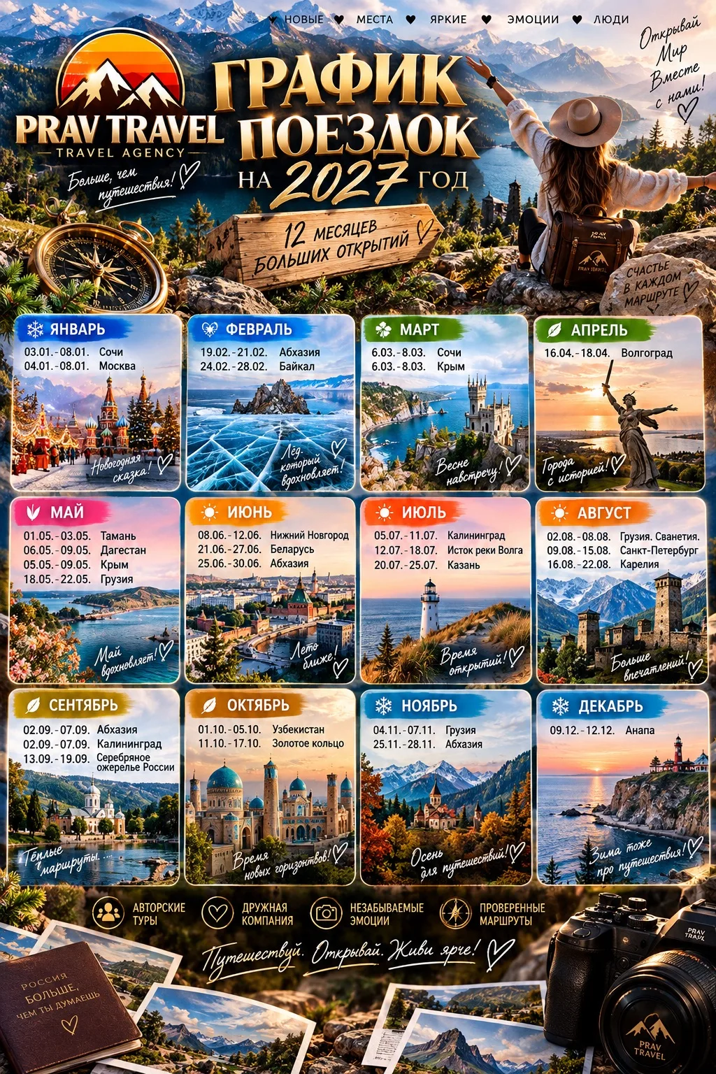 🌈 Друзья, наш график путешествий на 2027 год готов! ✈️❤️