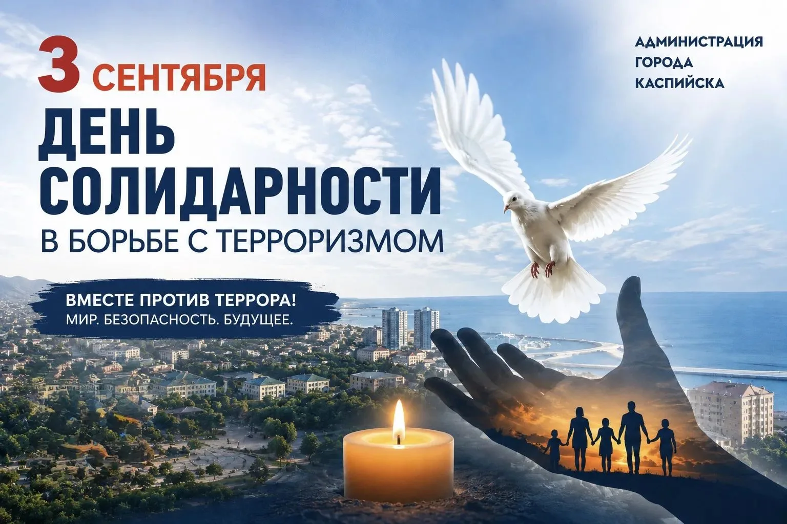 🕯 3 сентября — День солидарности в борьбе с терроризмом