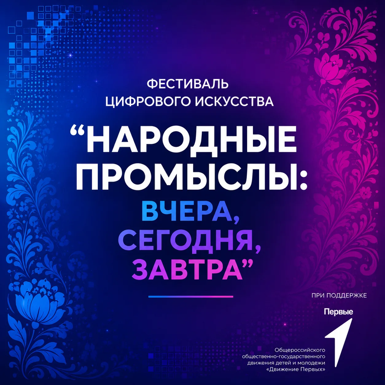 Тебе от 14 до 35 лет? Ты креативен или хочешь попробовать себя в цифровом искусстве? Тогда этот фест