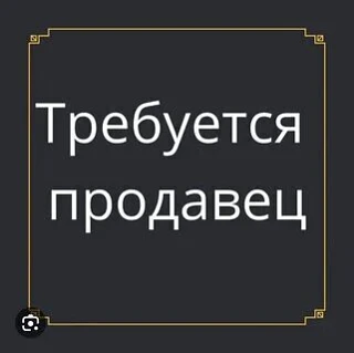 В магазин требуется продавец-кассир з/п от 1800руб. за смену,