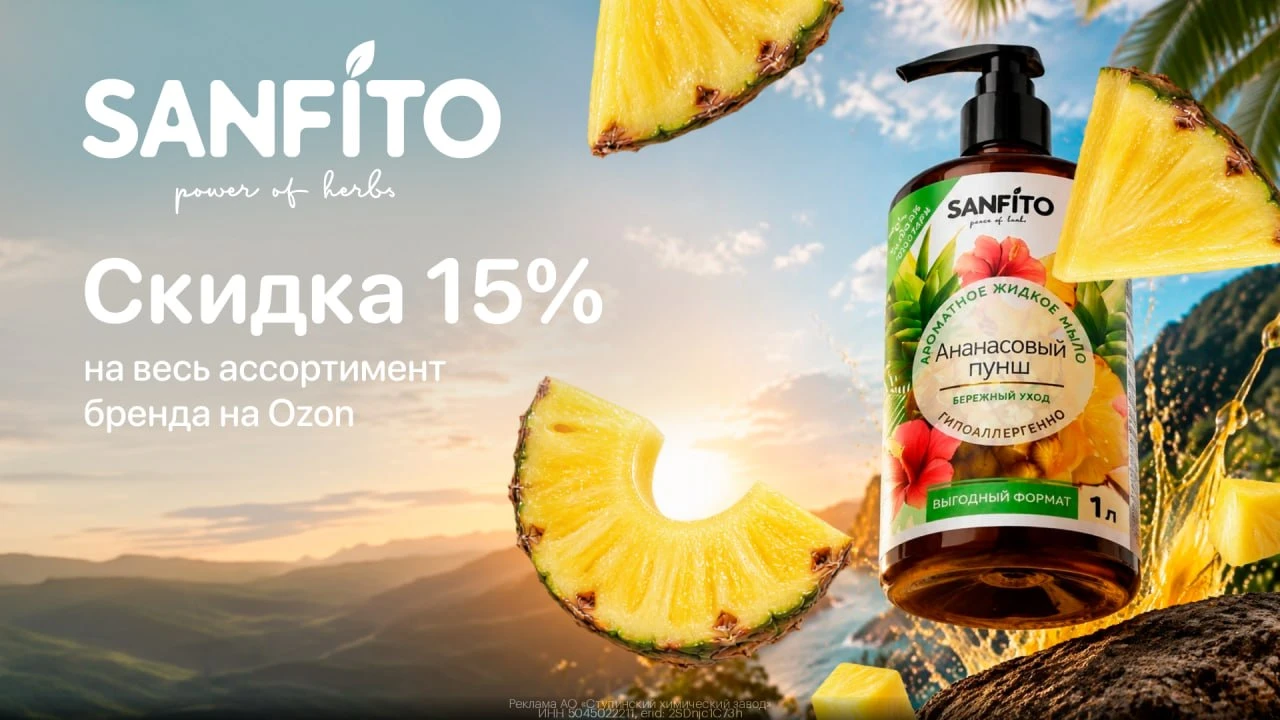 Промокоды   Sanfito на Ozon сентябрь 2026