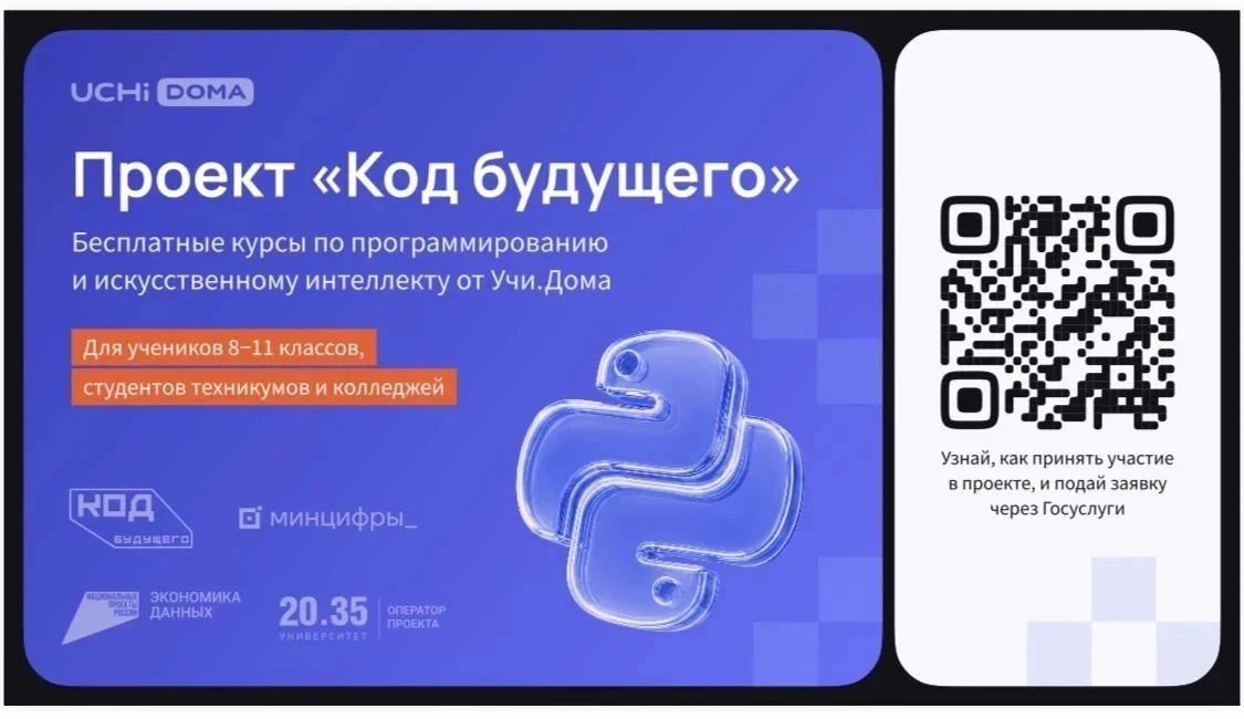 На Госуслугах стартовал набор в проект «Код будущего». Участники смогут бесплатно освои...