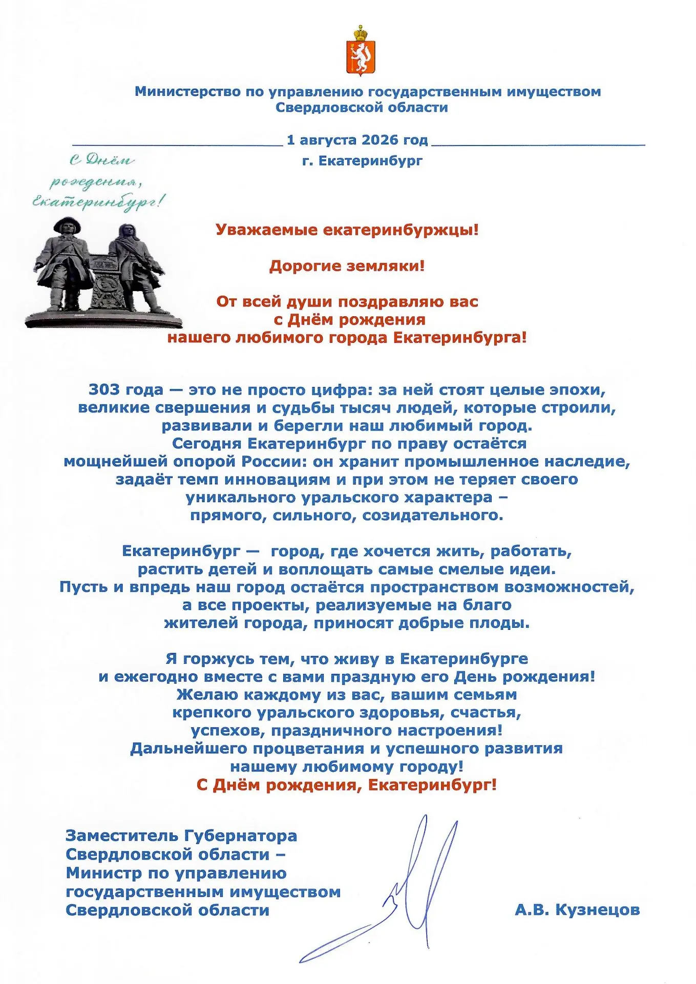 🎉С Днём рождения,  Екатеринбург!
 
Поздравление Алексея Кузнецова с Днём города Екатеринбурга👏

С 