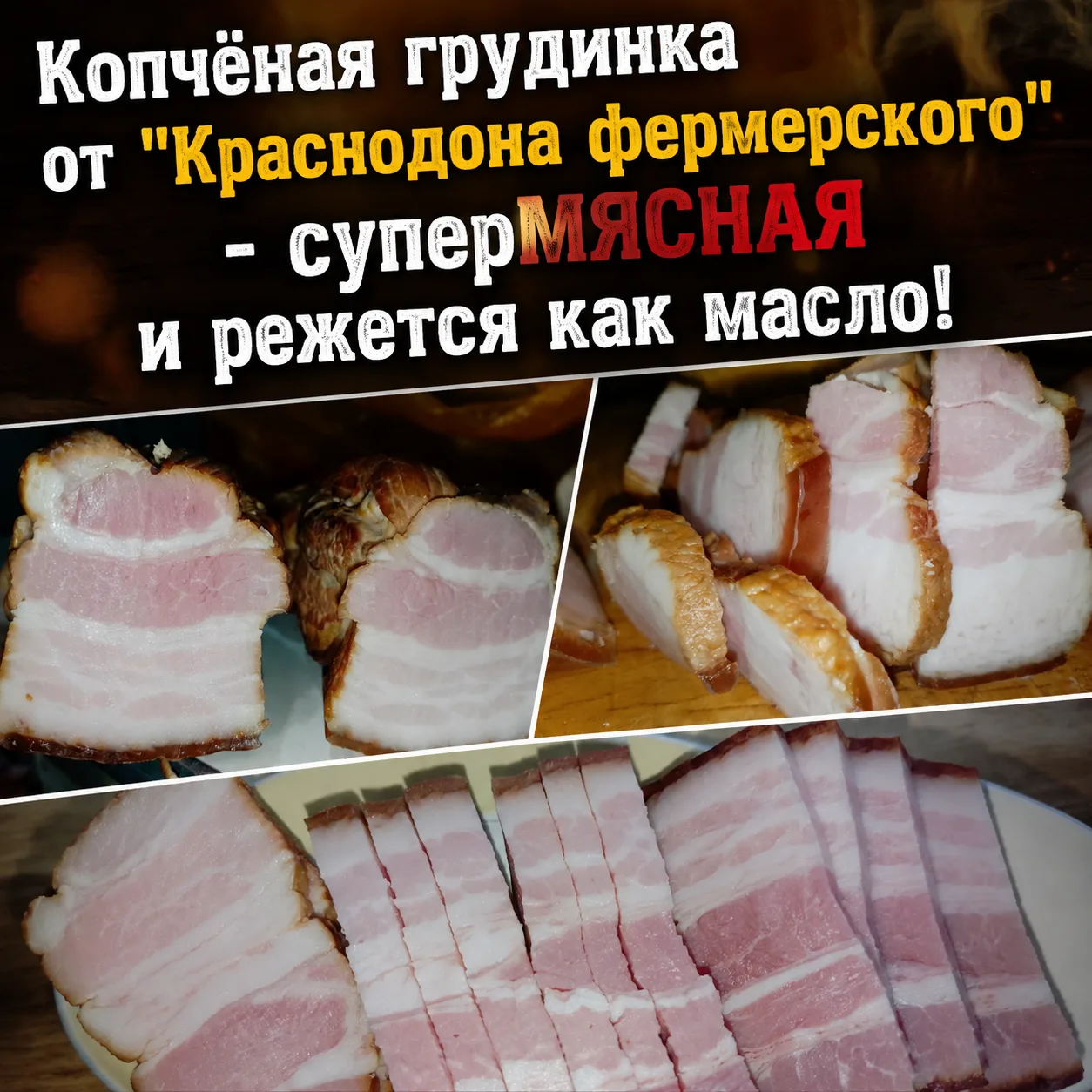 Ждём Вас за КОПЧЁНОЙ СВИНОЙ ГРУДИНКОЙ от "Краснодона Фермерского". Это очень вкусно и с...