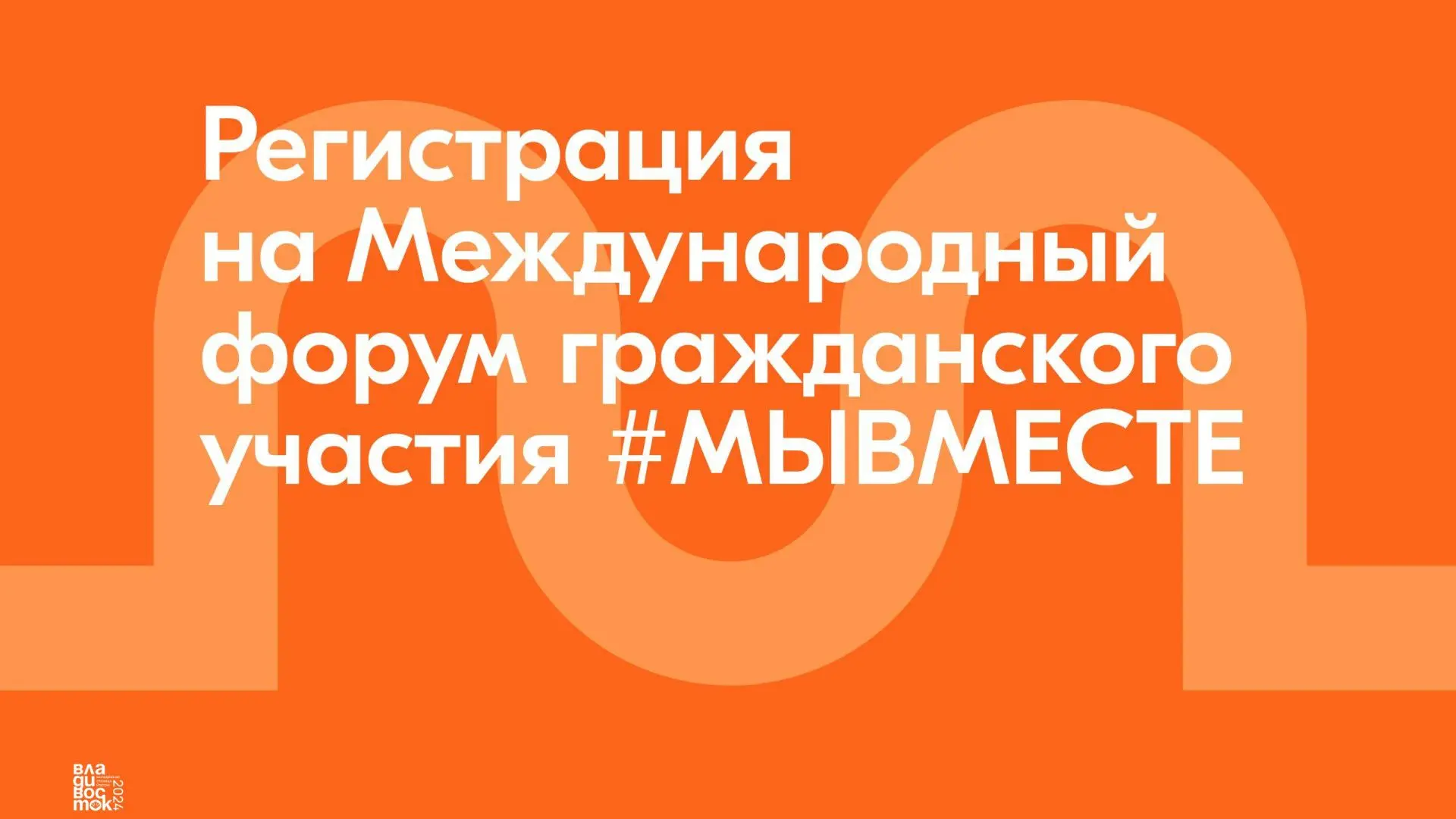 🔥Открыта регистрация на Международный форум гражданского участия #МЫВМЕСТЕ 2026