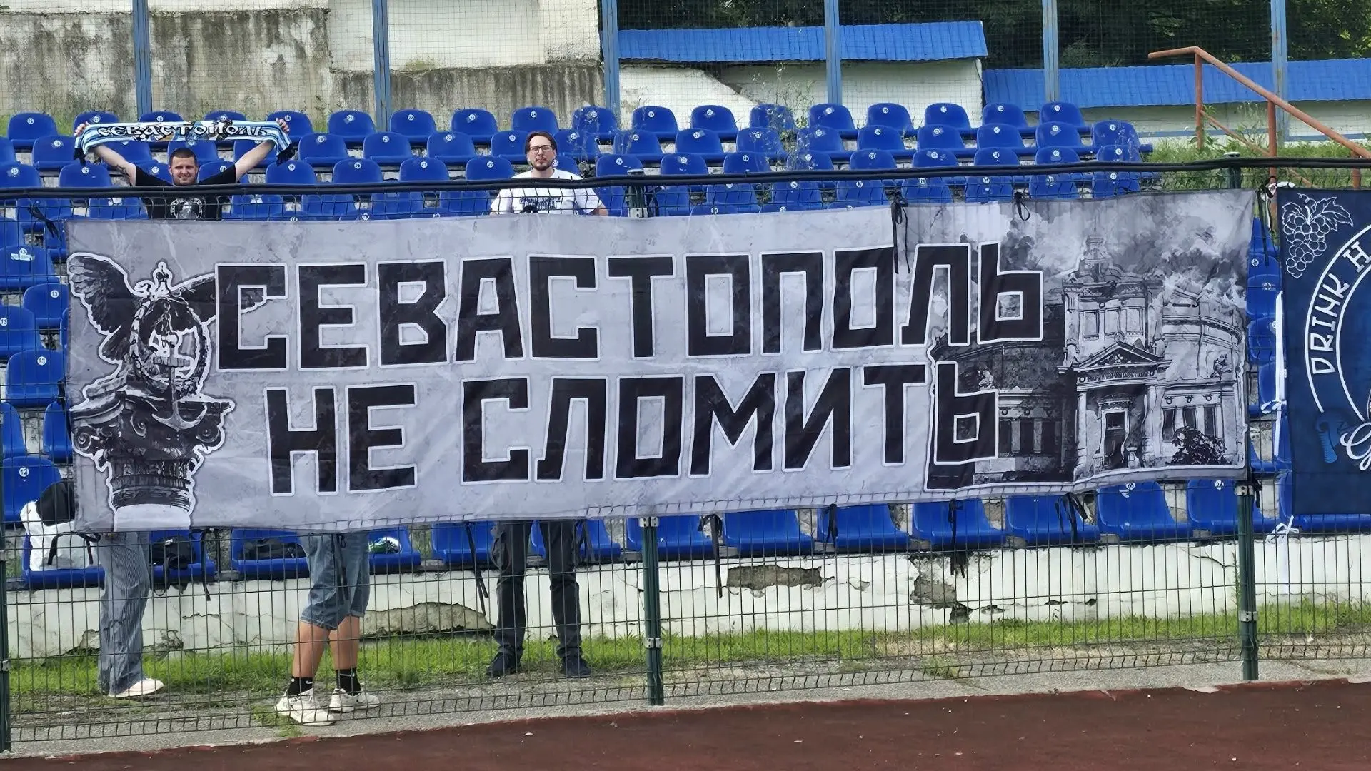 "Севастополь не сломить"