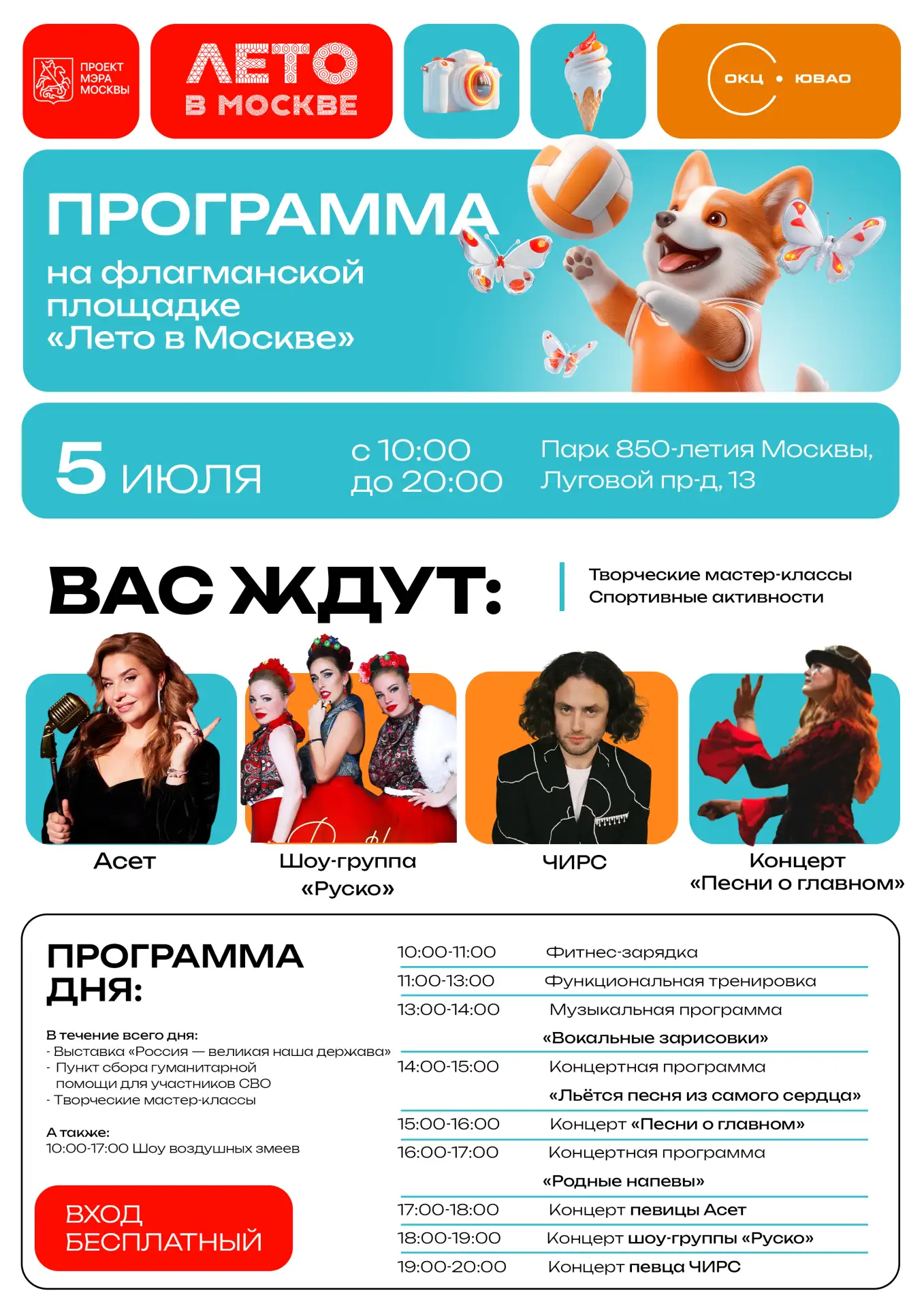 «Лето в Москве» в Парке 850-летия Москвы 

Программа на флагманской площадке 5 июля 2026 года с 10.0