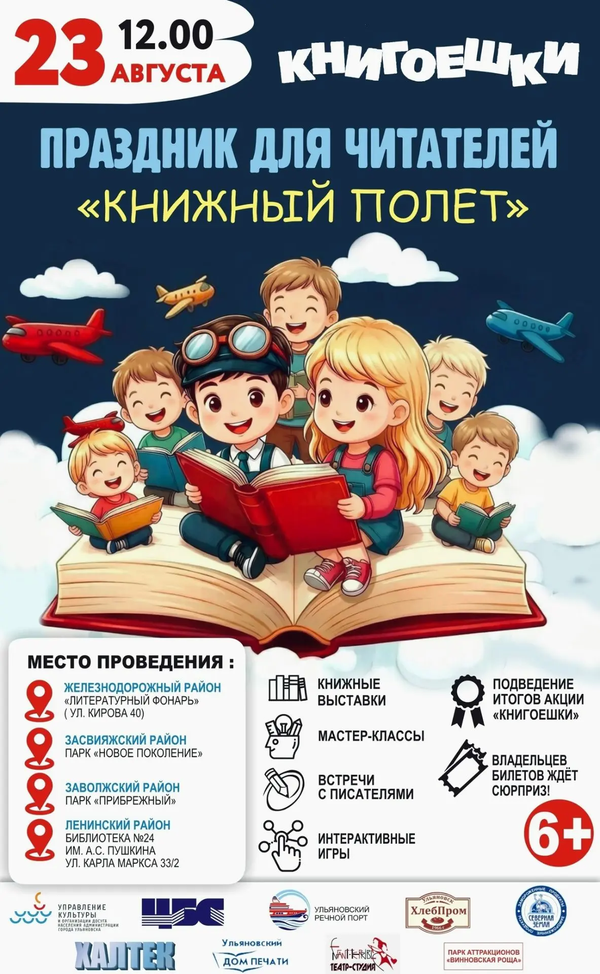 💥 23 августа Акция "Книгоешки", праздник "Книжный полет"  https://ulpressa.ru/VnlnH