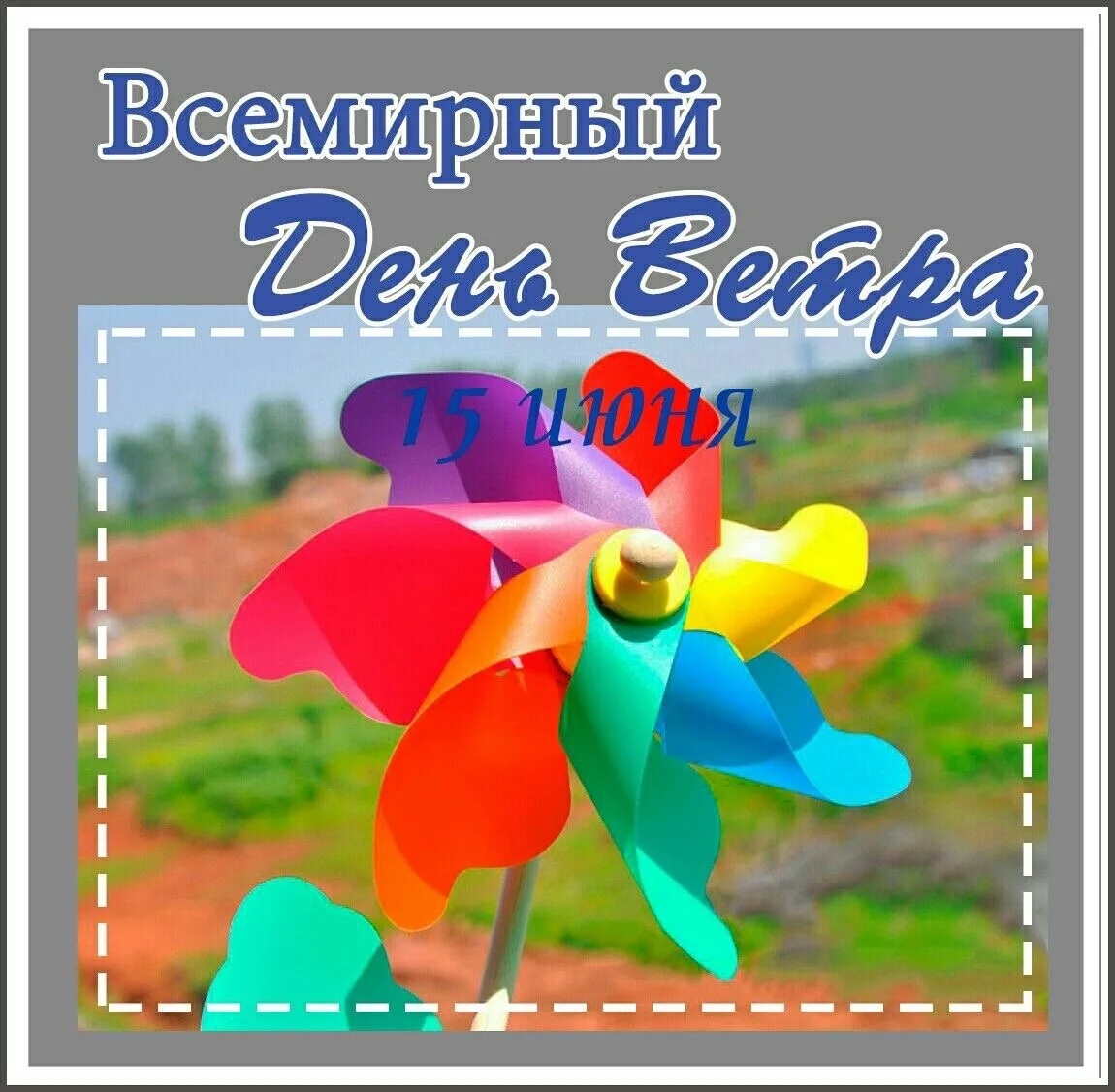 Поймай ветер🌬️ вместе с «Радугой”!🤗🌈🎈
В ясельной группе сегодня шумно и весело — мы отмечаем «Де