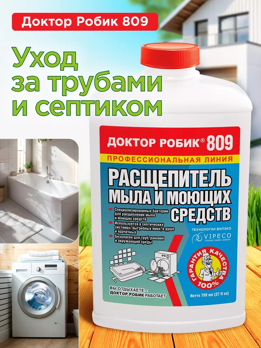 ⚡️ Бактерии для септика, расщепитель мыла и моющих средств, Доктор Робик
