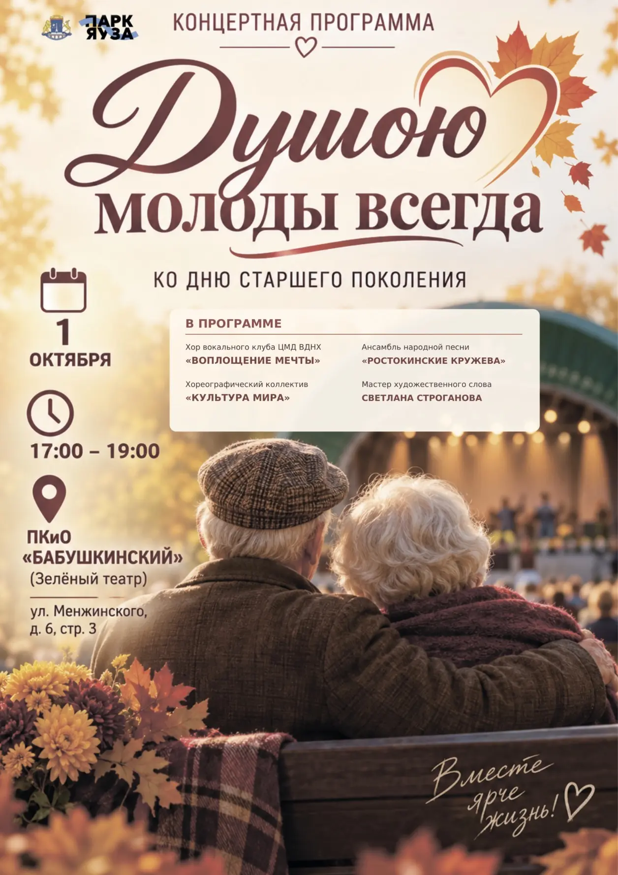 «Душою молоды всегда»