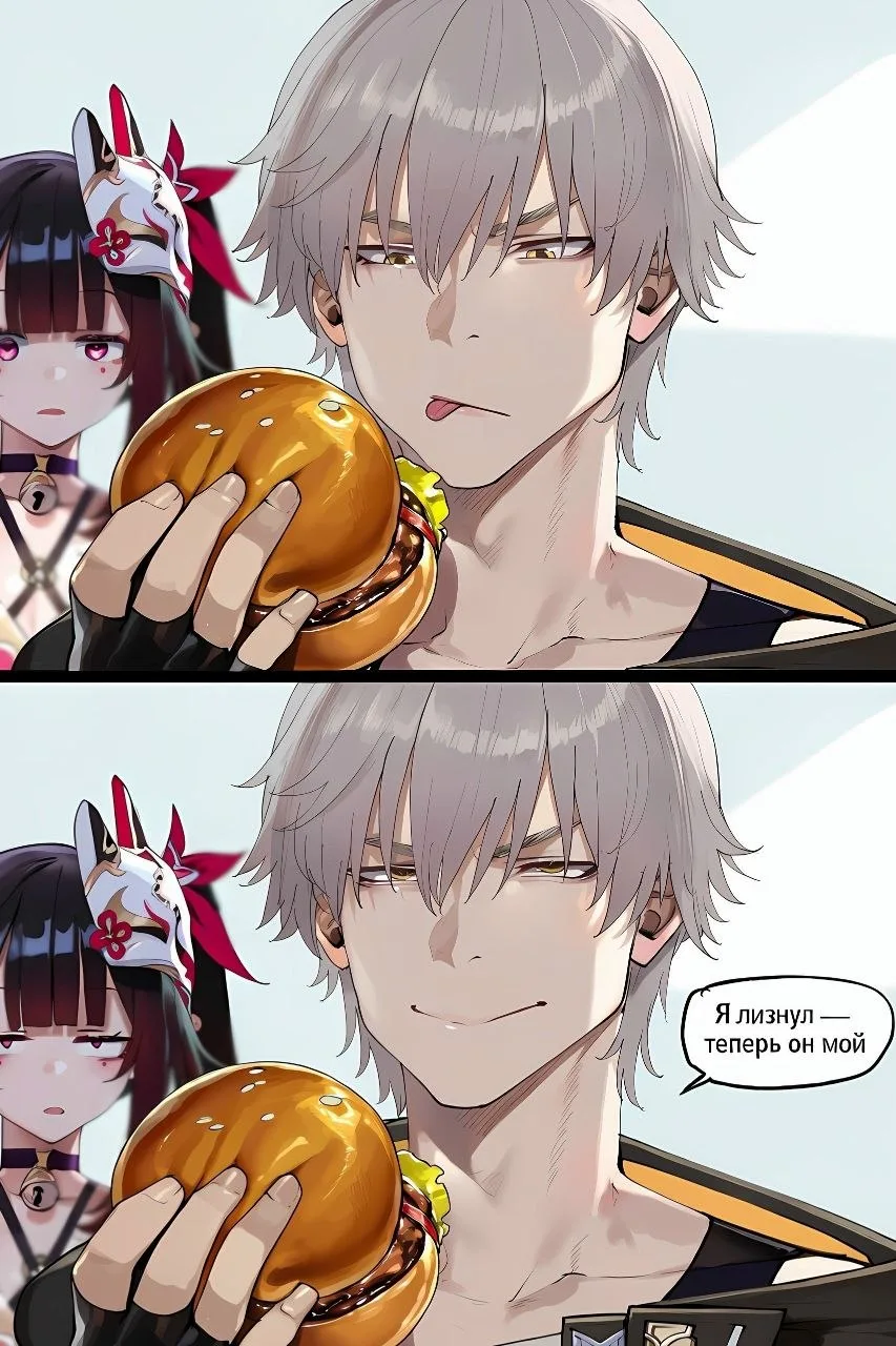 🍔 Облизнул — теперь моё