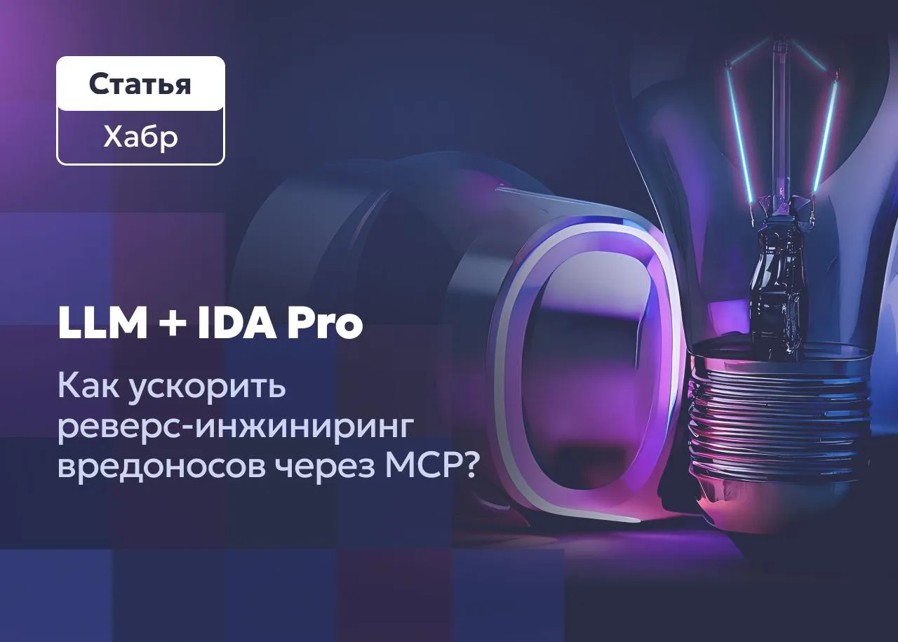 Пара часов вместо недели — рассказываем, как ускорить реверс-инжиниринг вредоносов с по...