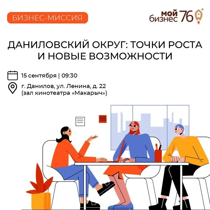 15 сентября 2026 года в Даниловском муниципальном округе состоится масштабное деловое с...