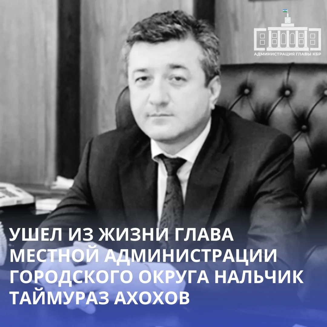 На 55-м году жизни скончался глава местной администрации городского округа Нальчик Тайм...