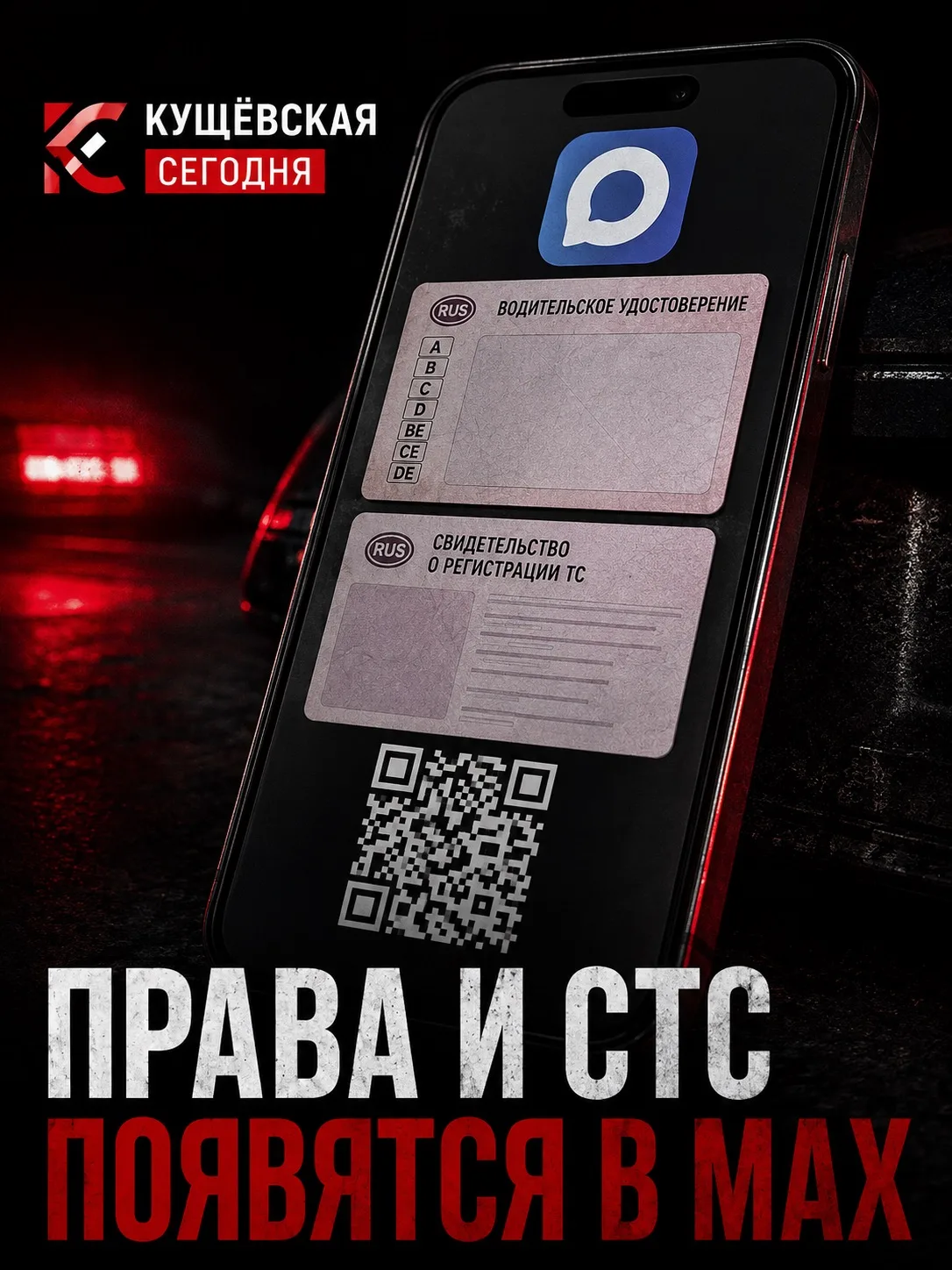 📱 Водительские права и СТС появятся в MAX