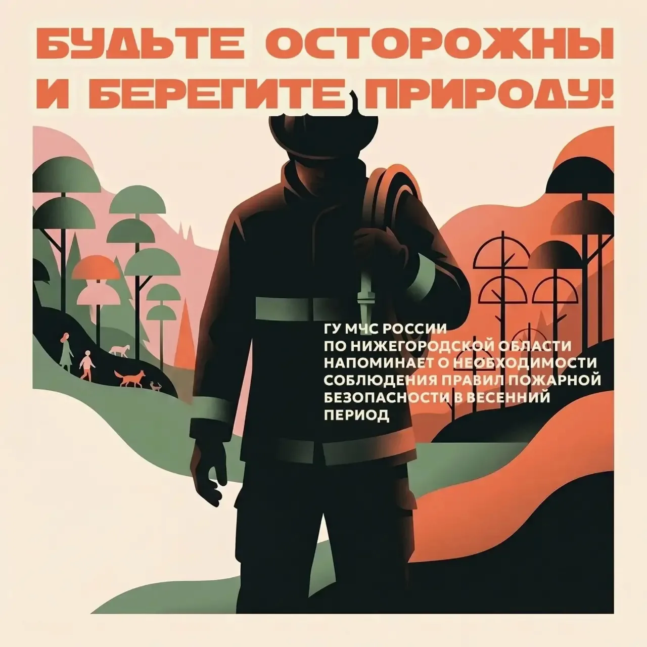 Весна — время тепла, а не пожаров! 🔥