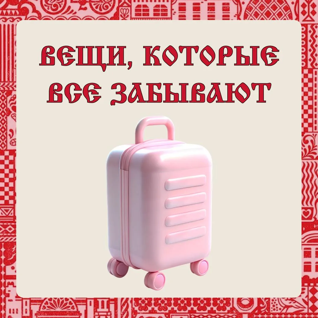 Планируете путешествие? Скорее сохраняйте этот пост! 🖇️ Вот важные вещи, о которых часто забывают — 