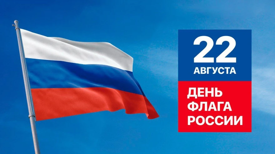 «Символ единства и гордости: День Государственного флага Российской Федерации»