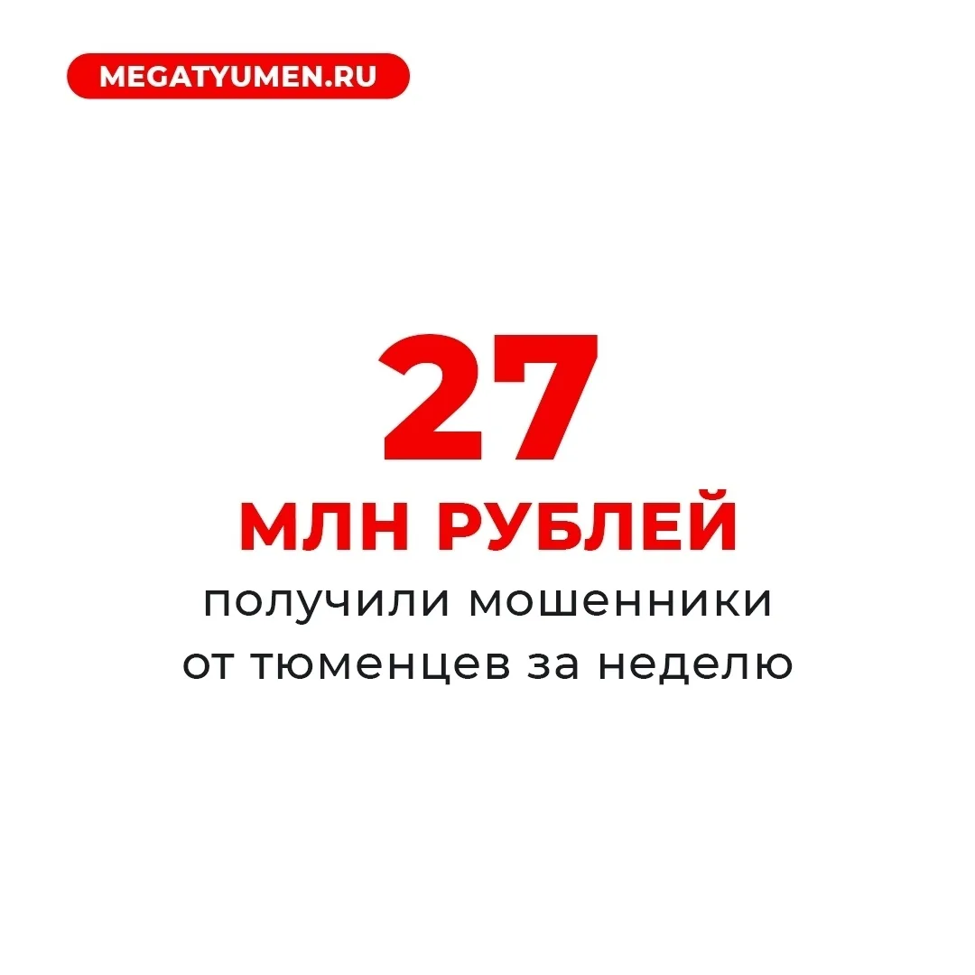 27 миллионов рублей отдали тюменцы в "лапы" мошенников всего за неделю