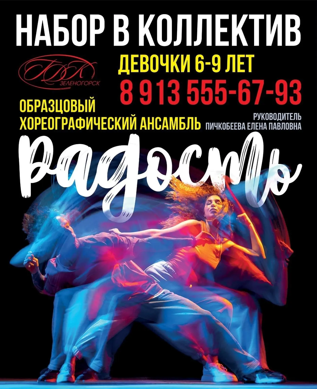Зеленогорский городской дворец культуры объявил набор в образцовый хореографический анс...