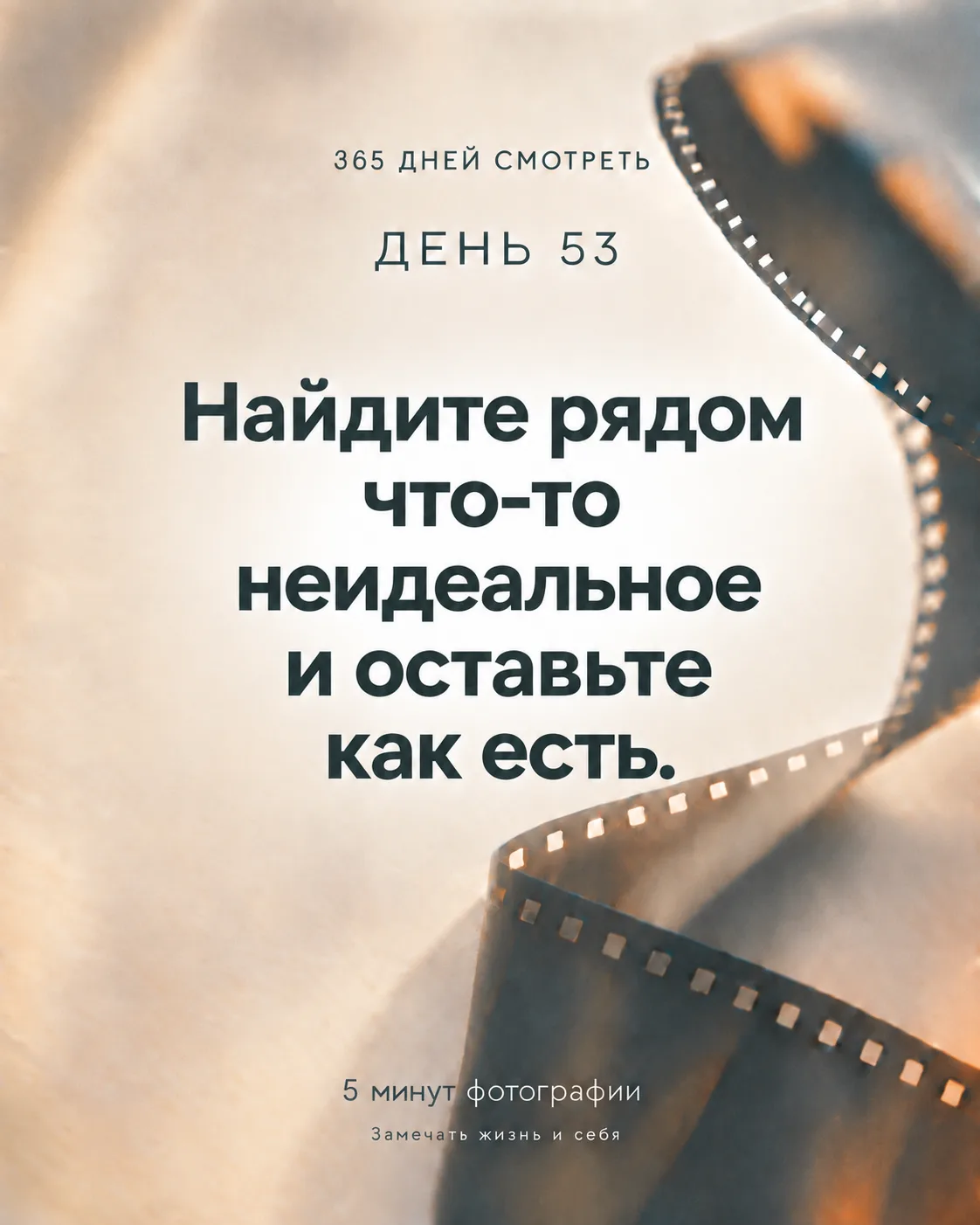 День 53. Оставить как есть