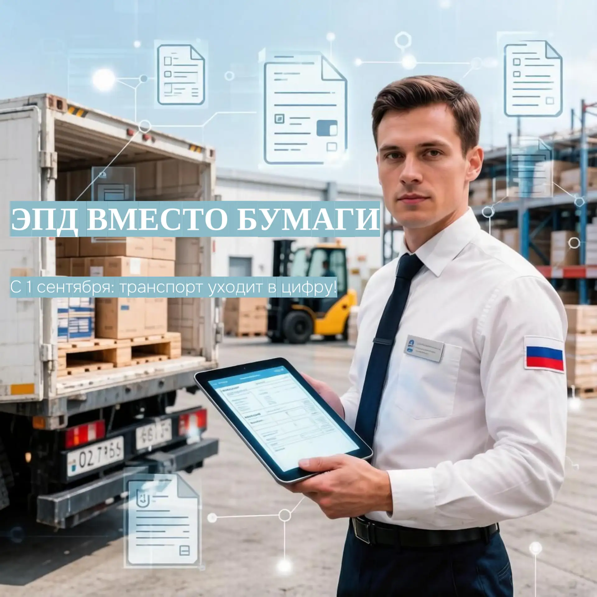 🚛 С 1 сентября 2026 года: грузоперевозки полностью уходят в «цифру»!