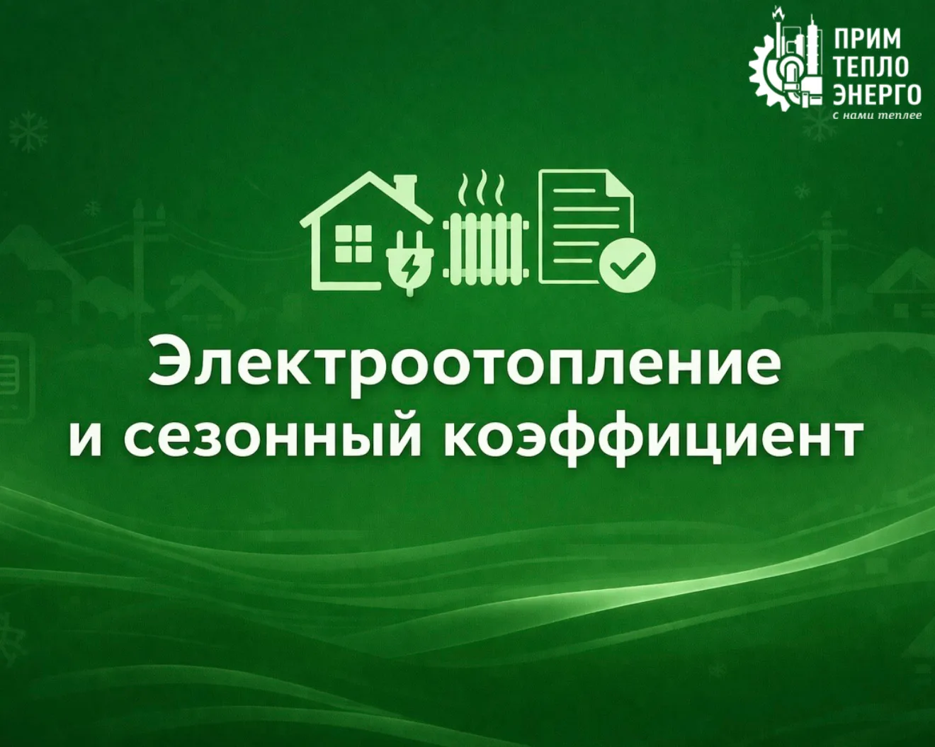 Уважаемые потребители электрической энергии❗️  Напоминаем, что в соответствии с Постановлением Прави