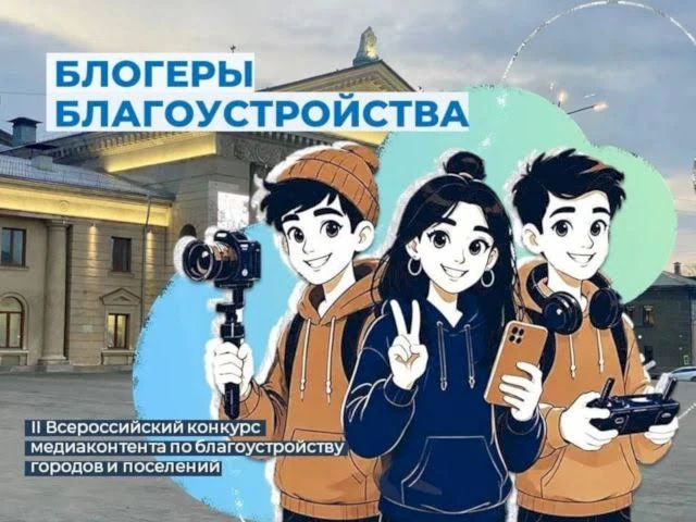 🎬 II Всероссийский конкурс «Блогеры благоустройства 2.0» — расскажи о своём городе!