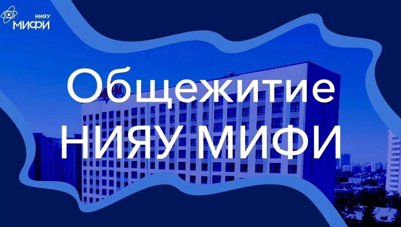🔗Общежития НИЯУ МИФИ 2026 | Инфраструктура 

И это наш второй стрим про общежития! 
 
Уже завтра в 