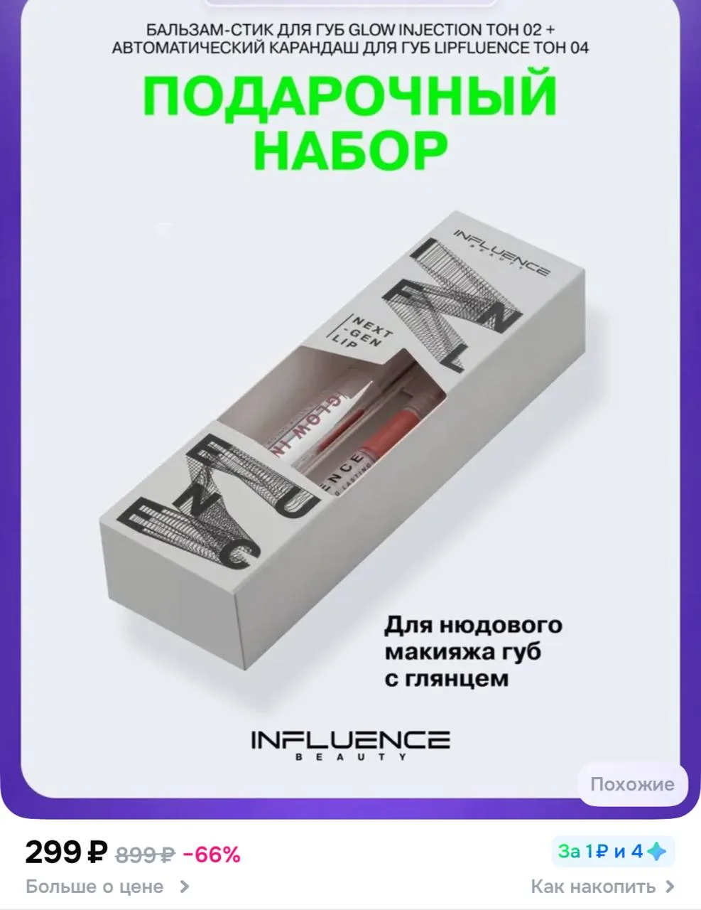 Influence Beauty Подарочный набор для женщин «Next-Gen Lip»  Бальзам-стик для губ и кар...