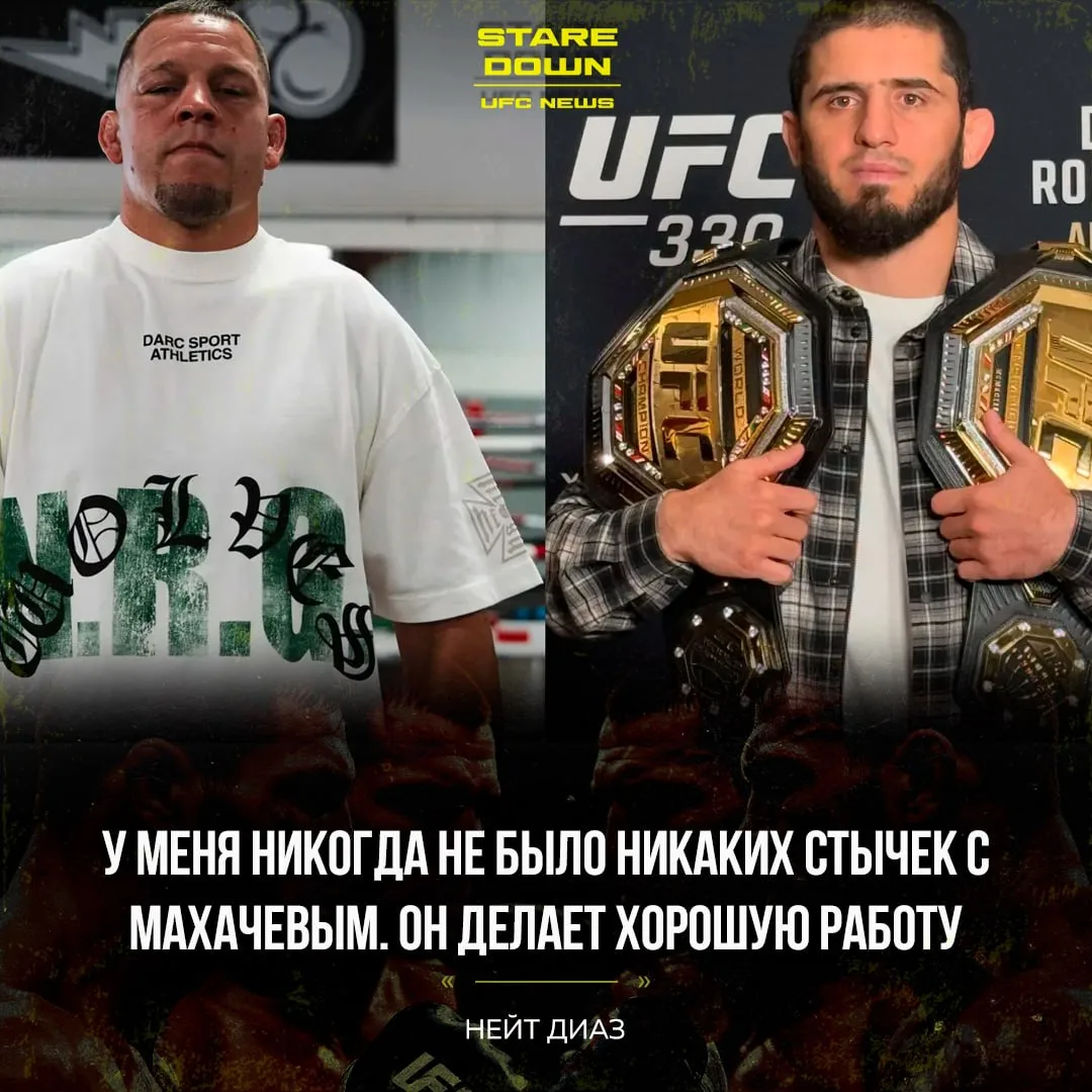 🤝 Нейт Диаз оценил успехи Ислама Махачева в UFC.