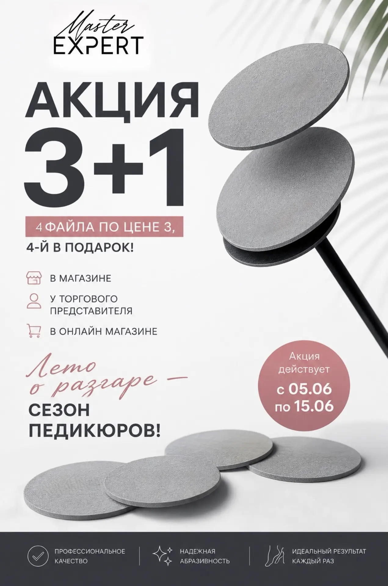 Очень выгодно 💸
Акция 3+1 на файлы для педикюра 🦶🏼
с 5-15 июня только при заказе в нашем онлайн м