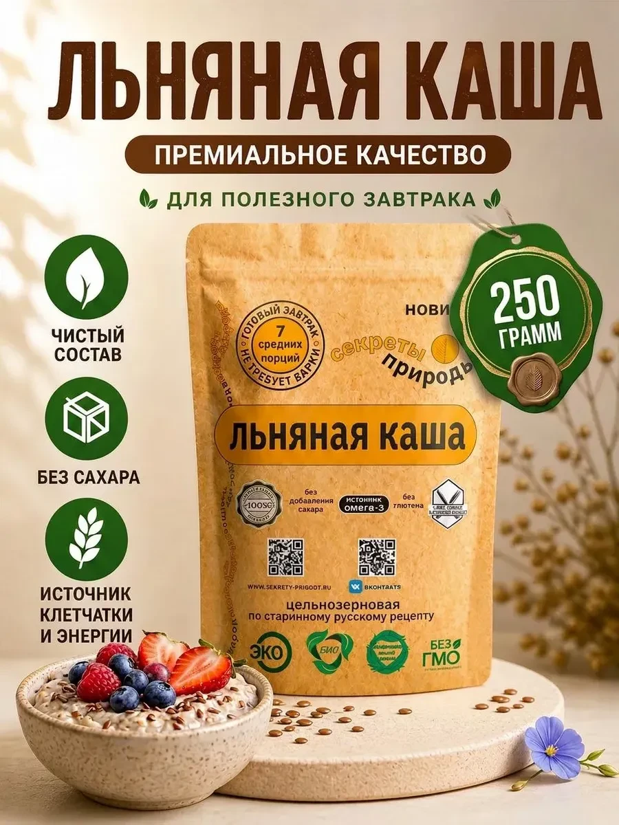 🛒 Льняная каша 250 гр Быстрого приготовления Цельнозерновая Секреты природы