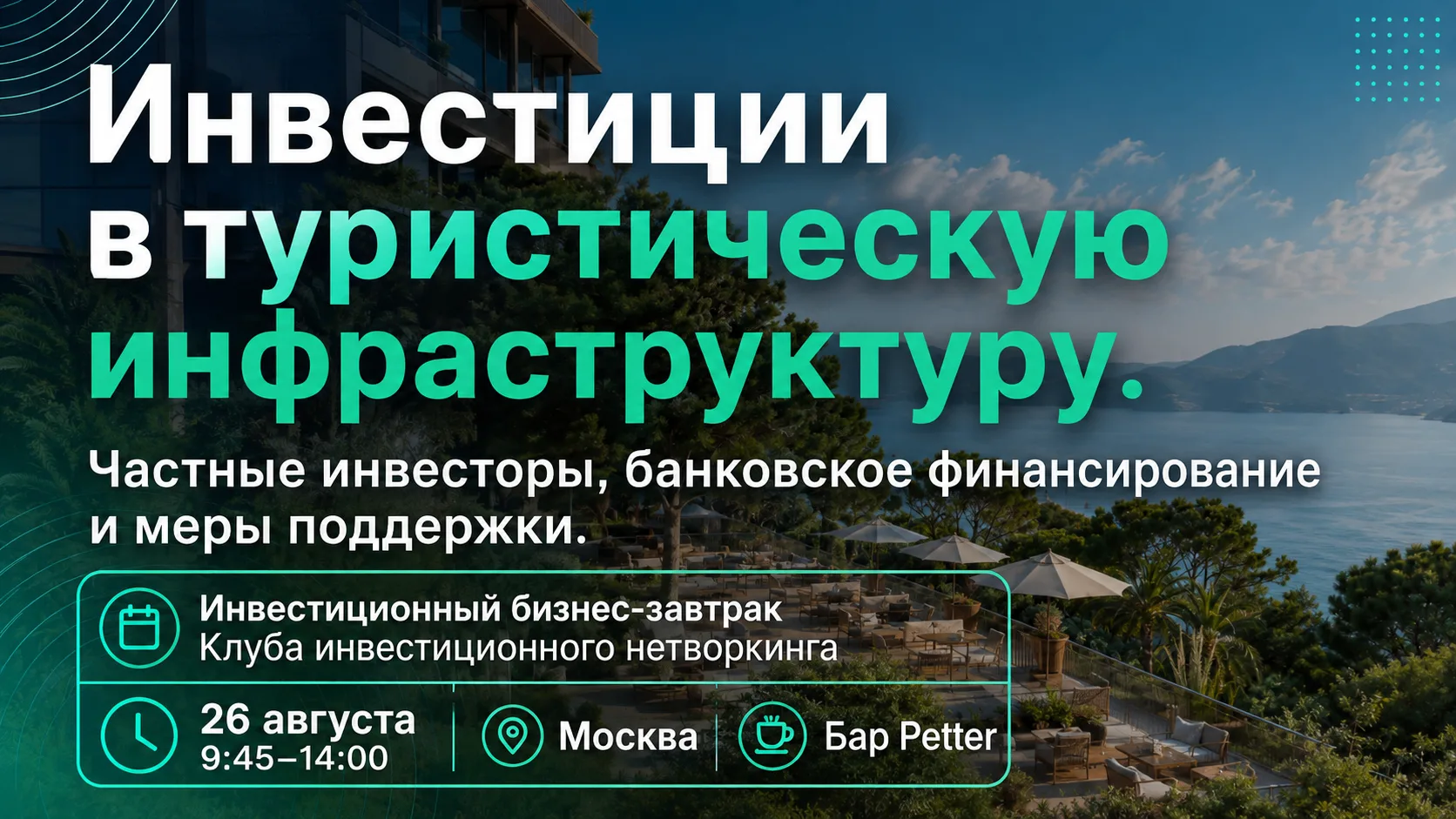 Встречаемся завтра — «Инвестиции в туристическую инфраструктуру». Инвестиционный бизнес...