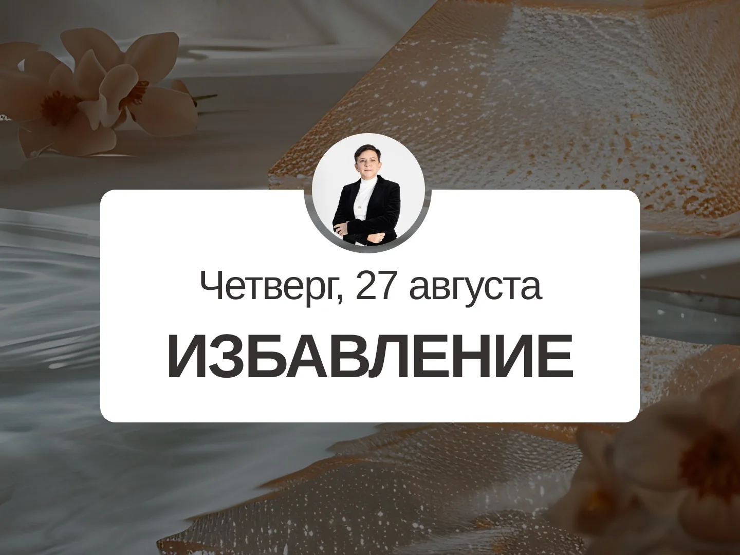 ✅ Прогноз на 27 августа, четверг