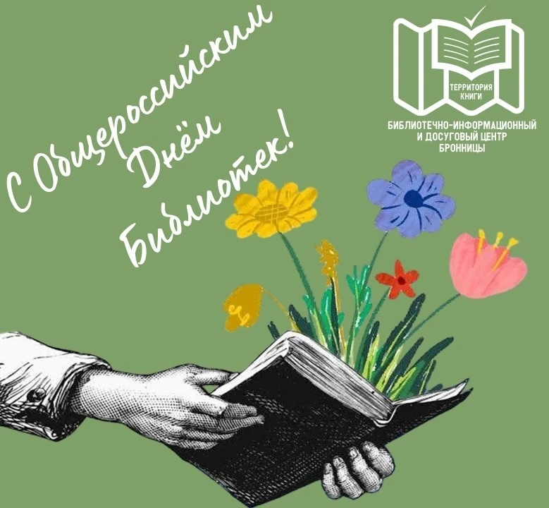 📚 Поздравляем всех библиотекарей, библиографов и, конечно же, наших любимых читателей!